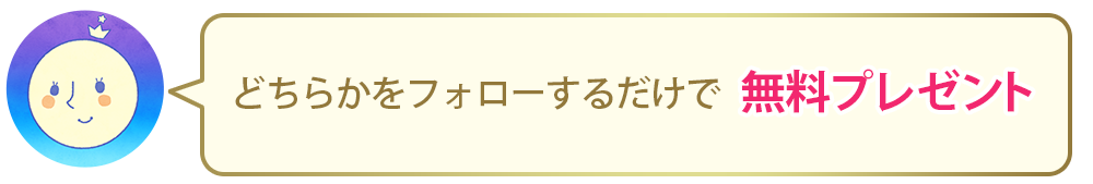 どちらかをフォローするだけで無料プレゼント