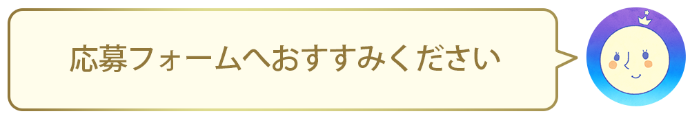 応募フォームへおすすみください