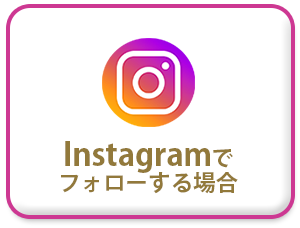 Instagramでフォローする場合