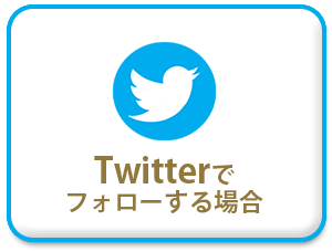 Twitterでフォローする場合