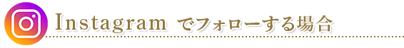 【Instagram】でフォローする場合