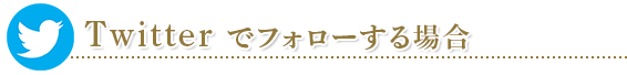 【Twitter】でフォローする場合