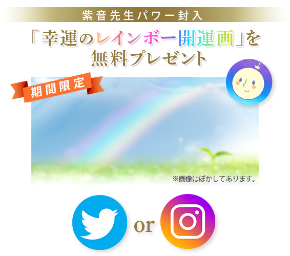 【期間限定】紫音先生パワー封入「幸運のレインボー開運画」を無料プレゼント/※画像はぼかしてあります。/Twitter or Instagram