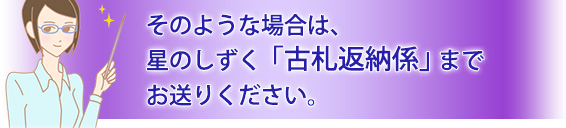 そのような場合は、星のしずく「古札返納係」までお送りください。