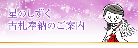 星のしずく古札奉納のご案内