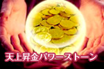 天上昇金パワーストーン