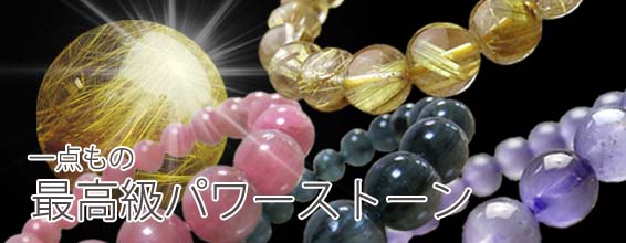 最高級パワーストーン～あなただけの一点商品～