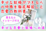 恋愛の教科書「幸せな結婚への道」ｂｙ孫将人
