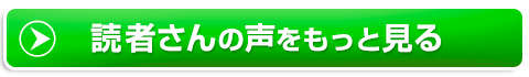 読者さんの声をもっとみる