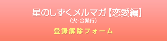 星のしずくメルマガ【恋愛編】（火・金発行）登録解除フォーム
