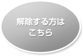 解除