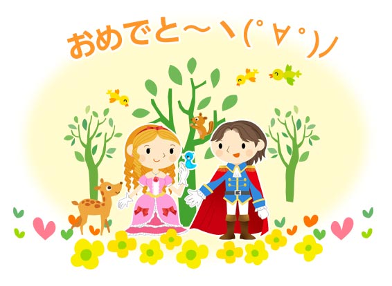 おめでと～ヽ(ﾟ∀ﾟ)ﾉ