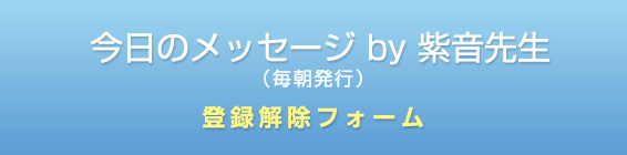 今日のメッセージ by 紫音先生　登録解除フォーム