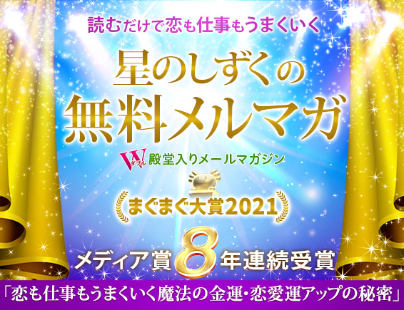 読むだけで 経済的にも精神的にも豊かになる無料メールマガジン 星のしずく
