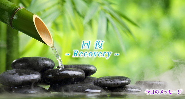 Recovery~回復~ | 星のしずく