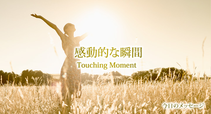 Touching Moment~感動的な瞬間~ | 星のしずく