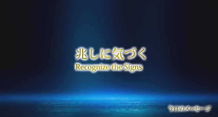 Recognize the Signs～兆しに気づく～ | 星のしずく