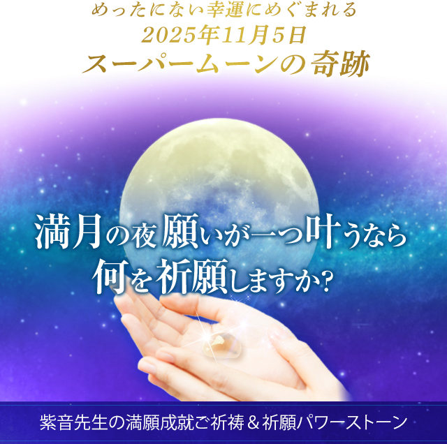 めったにない幸運にめぐまれる２０２５年１１月５日スーパームーン満月から祝福を受けとる