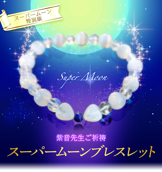 スーパームーン/特別版/紫音先生ご祈祷/スーパームーンブレスレット