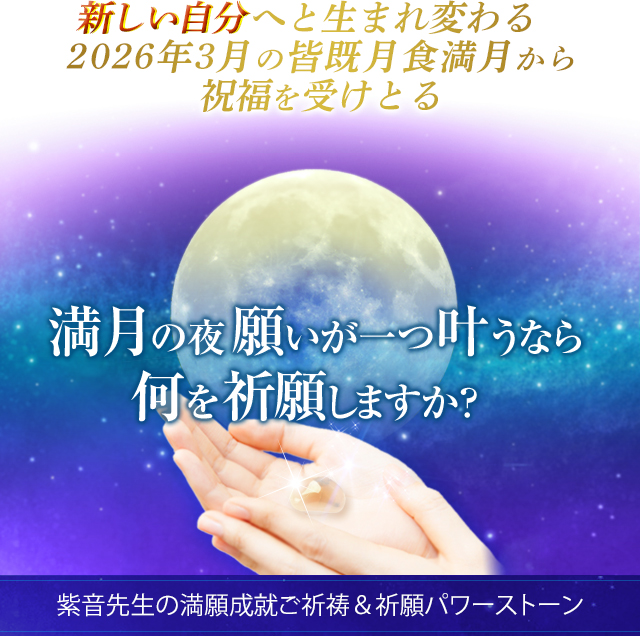 新しい自分へと生まれ変わる/2026年皆既月食おとめ座の満月から祝福を受けとる