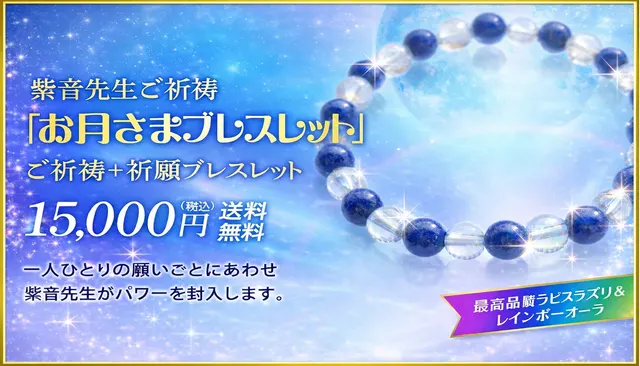 紫音先生パワー封入 お月さまブレスレット/ご祈祷＋祈願ブレスレット15,000円（税込）送料無料/一人ひとりの願いごとにあわせ紫音先生がパワーを封入します。