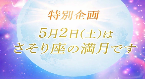 特別企画5月2日(土)はさそり座の満月です