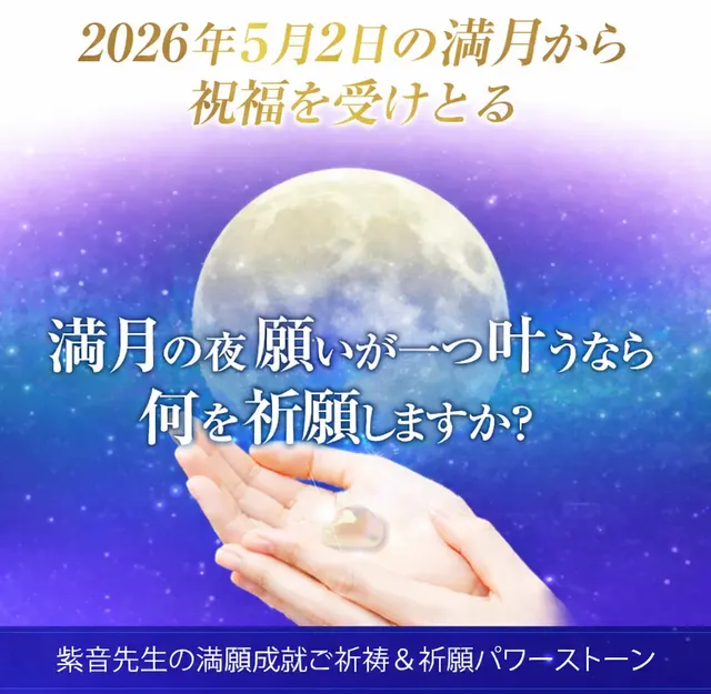 2026年5月2日の満月から祝福を受けとる