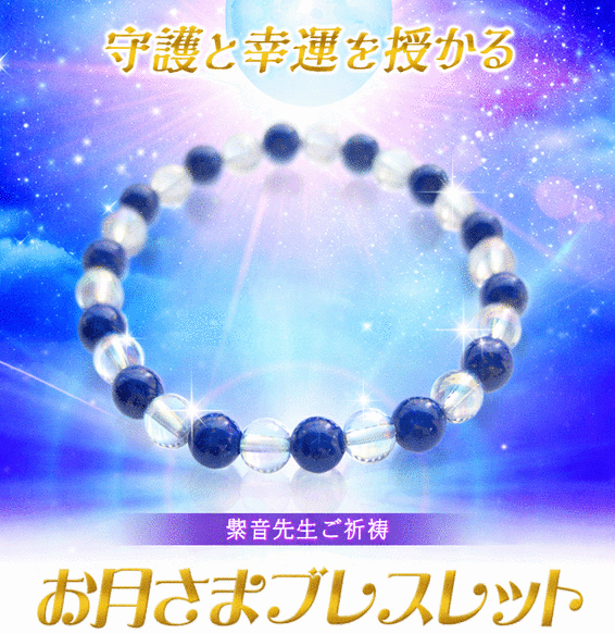 紫音先生パワー封入 お月さまブレスレット