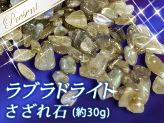ラブラドライトさざれ石(約30g)