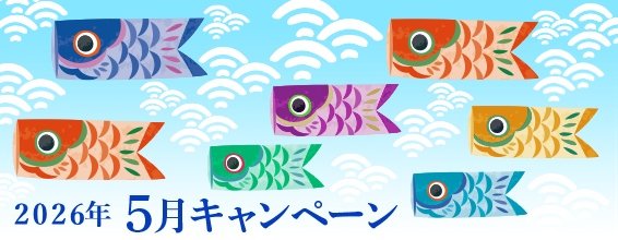5月のキャンペーン情報