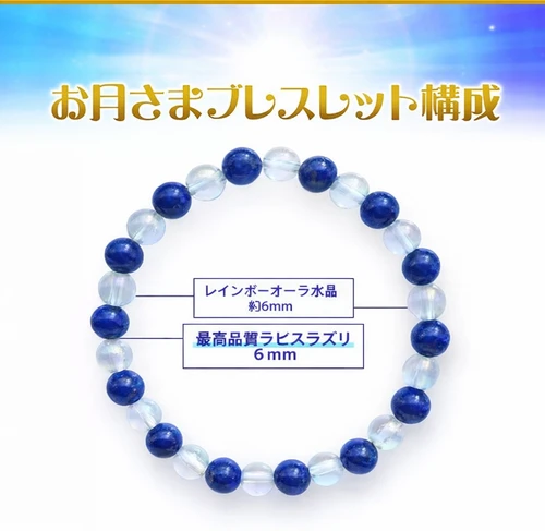 お月さまブレスレット構成レインボーオーラ水晶約6mm/最高品質ラピスラズリ