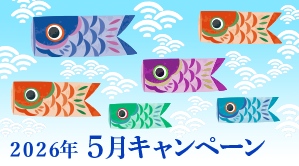 2026年5月キャンペーン情報