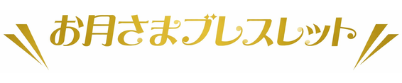 ＼ お月さまブレスレット ／