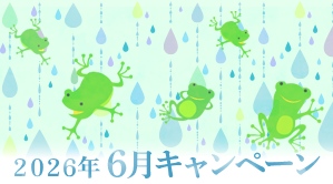 2026年6月キャンペーン情報