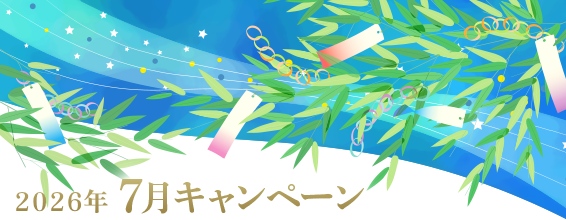 7月のキャンペーン情報
