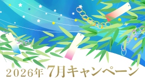 2026年7月キャンペーン情報
