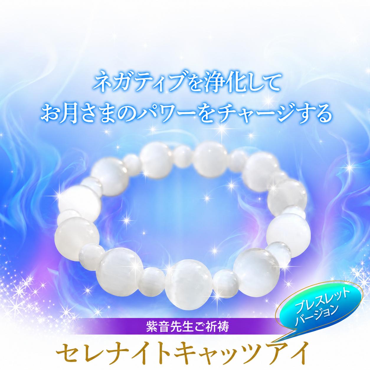 紫音先生ご祈祷/セレナイトキャッツアイ/