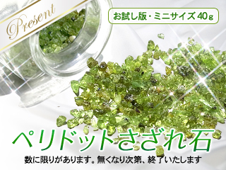 ペリドットさざれ石(約40g)