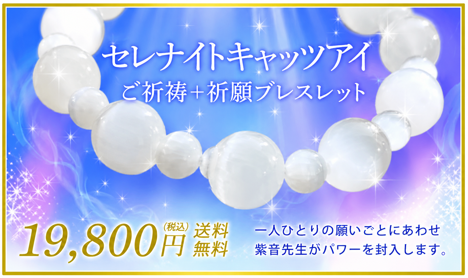 紫音先生ご祈祷/セレナイトキャッツアイ/ご祈祷+祈願ブレスレット19,800円(税込)送料無料/一人ひとりの願いごとにあわせ紫音先生がパワーを封入します。