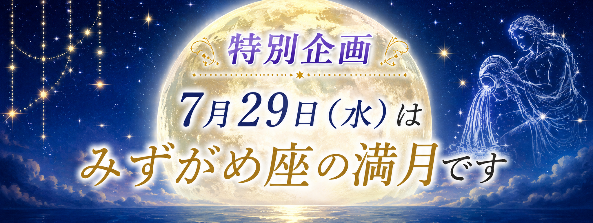 特別企画7月29日(水)はみずがめ座の満月です