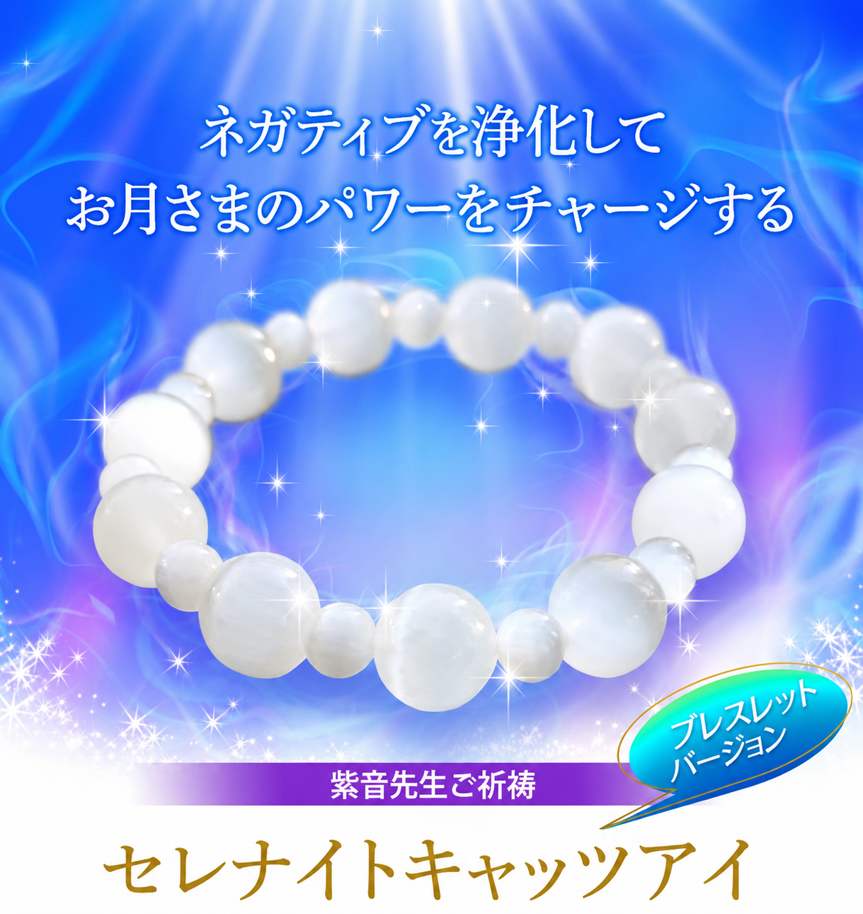7月満願成就 特別版/ネガティブを浄化してお月さまのパワーをチャージする/紫音先生ご祈祷セレナイトキャッツアイ/ブレスレットバージョン