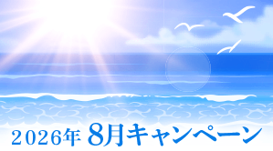2026年8月キャンペーン情報