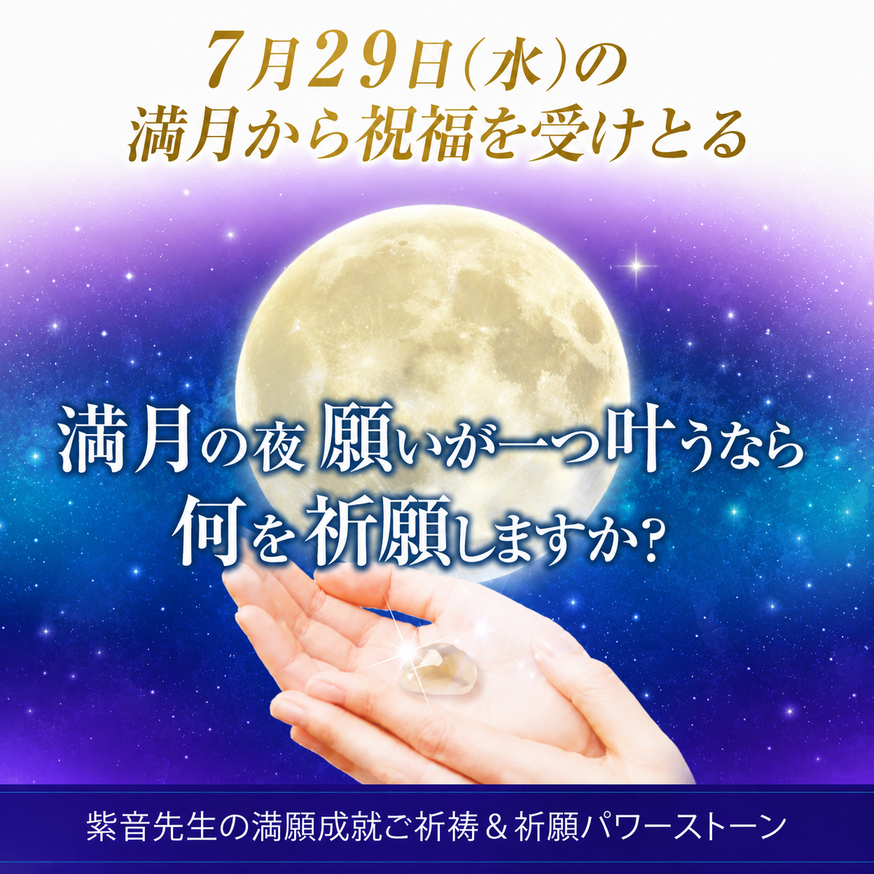2026年7月29日の満月から祝福を受けとる