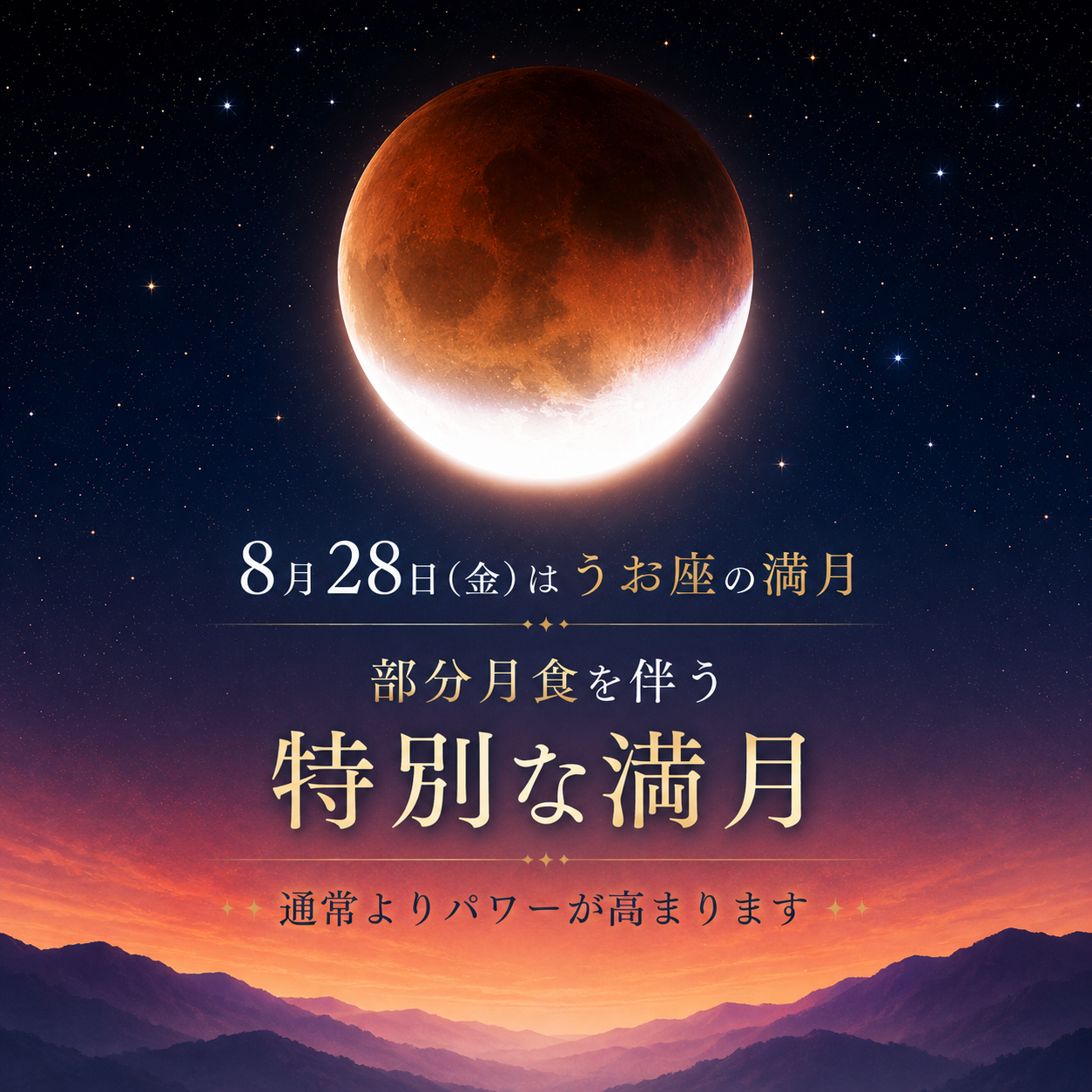 特別企画8月28日(金)はうお座の満月で部分月食