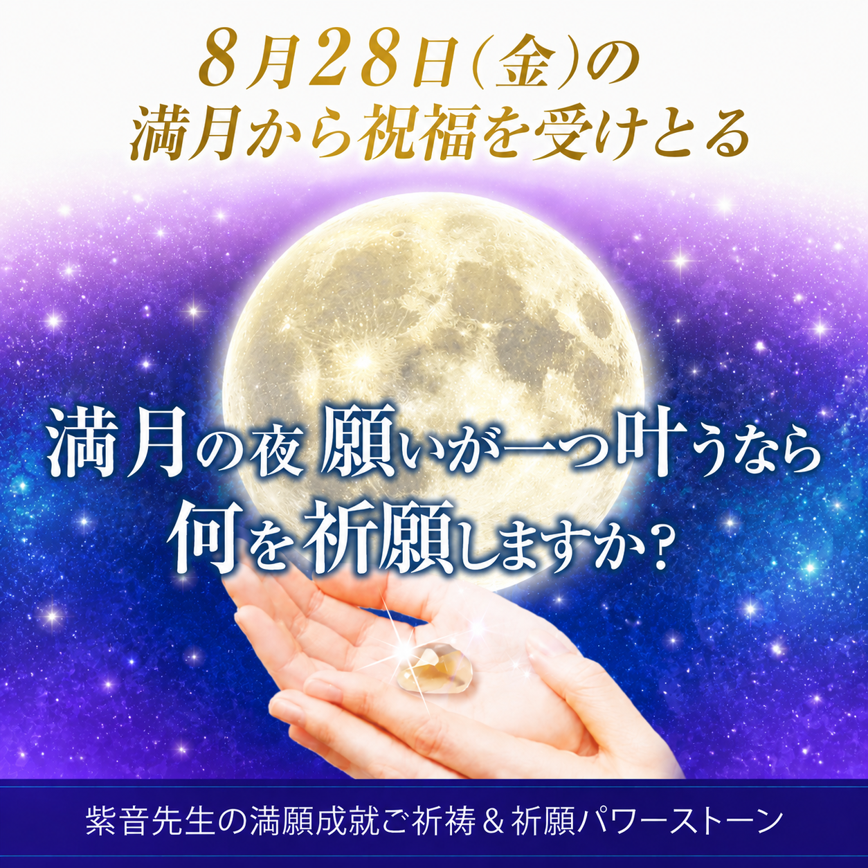 新しい自分へと生まれ変わる2026年8月28日の満月から祝福を受けとる