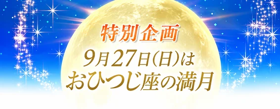 特別企画９月２７日(日)はおひつじ座の満月