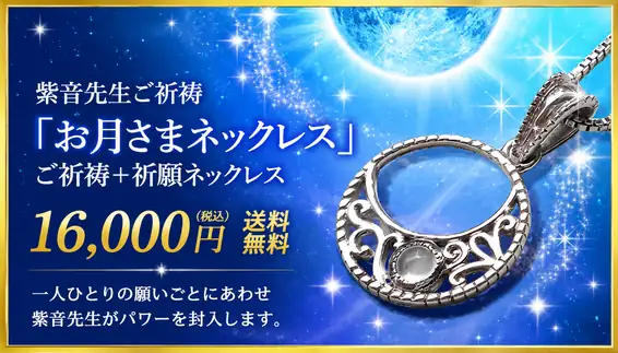 ９月満願成就特別版／紫音先生ご祈祷「お月さまネックレス」／ご祈祷＋祈願ネックレス16,000円（税込）送料無料/一人ひとりの願いごとにあわせ紫音先生がパワーを封入します。