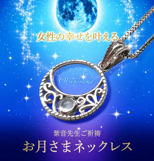 9月満願成就特別紫音先生ご祈祷／女性の幸せを叶える紫音先生パワー封入お月さまネックレス