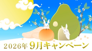 2026年9月キャンペーン情報