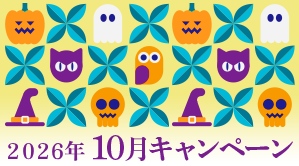 2026年10月キャンペーン情報